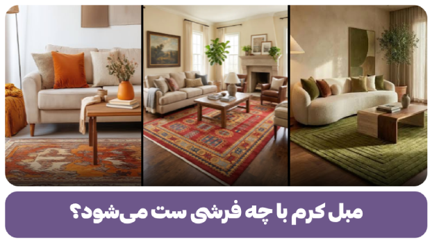 مبل کرم با چه فرشی ست می شود؟