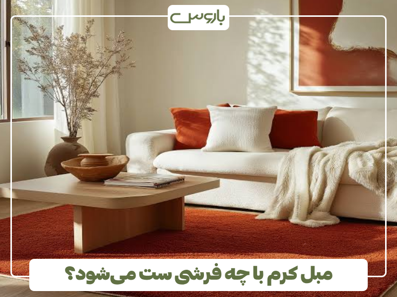 مبل کرم با چه فرشی ست می شود؟ مبل کرم با چه فرشی ست می شود؟