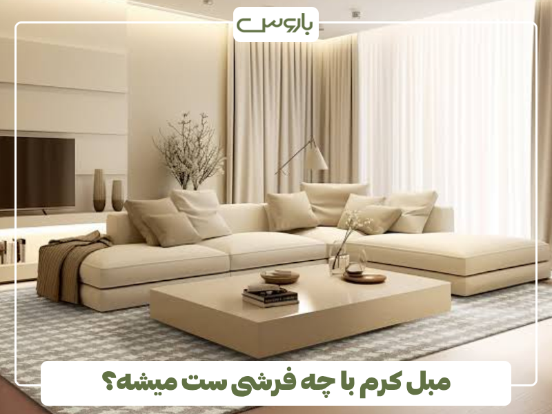 مبل کرم با چه فرشی ست میشه؟ مبل کرم با چه فرشی ست میشه؟