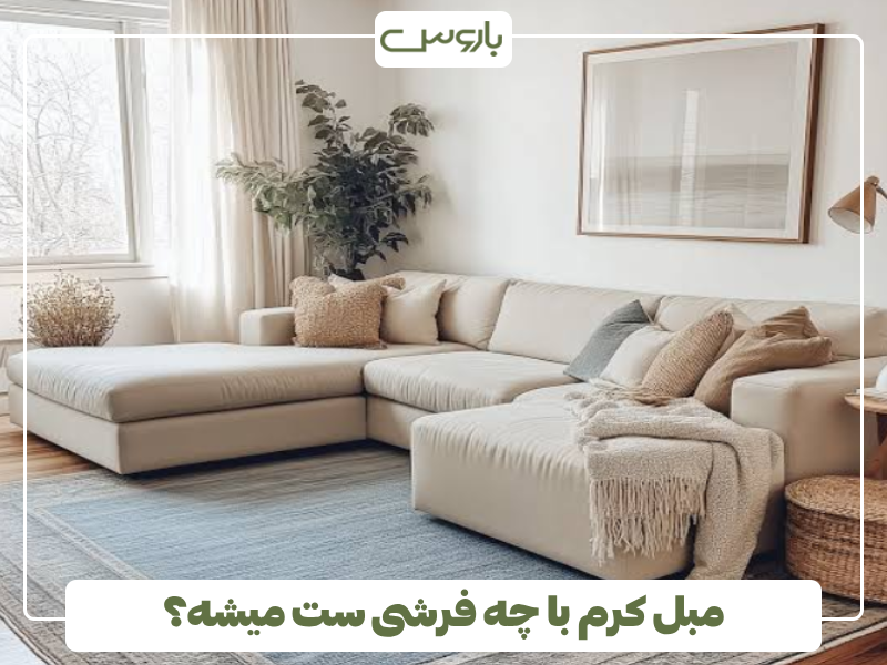 مبل کرم با چه فرشی ست میشه؟ مبل کرم با چه فرشی ست میشه؟