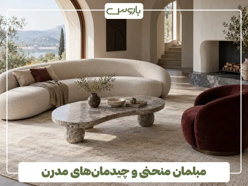 مبلمان منحنی و چیدمان های مدرن