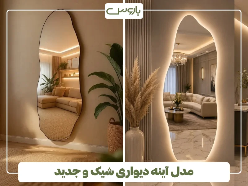 مدل آینه دیواری شیک و جدید (1) مدل آینه دیواری شیک و جدید (1)
