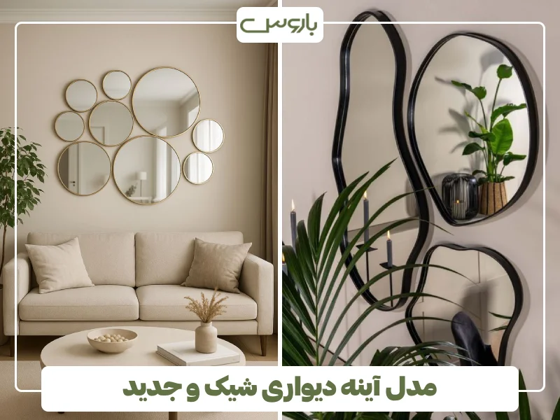 مدل آینه دیواری شیک و جدید (10) مدل آینه دیواری شیک و جدید (10)