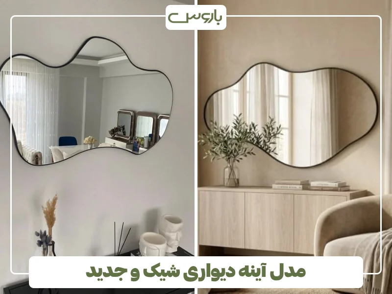 مدل آینه دیواری شیک و جدید (12) مدل آینه دیواری شیک و جدید (12)