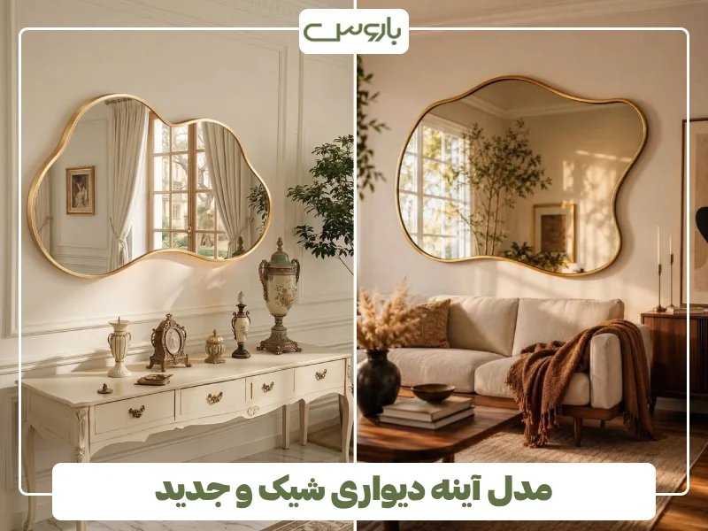 مدل آینه دیواری شیک و جدید (13) مدل آینه دیواری شیک و جدید (13)