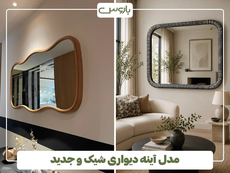 مدل آینه دیواری شیک و جدید (14) مدل آینه دیواری شیک و جدید (14)