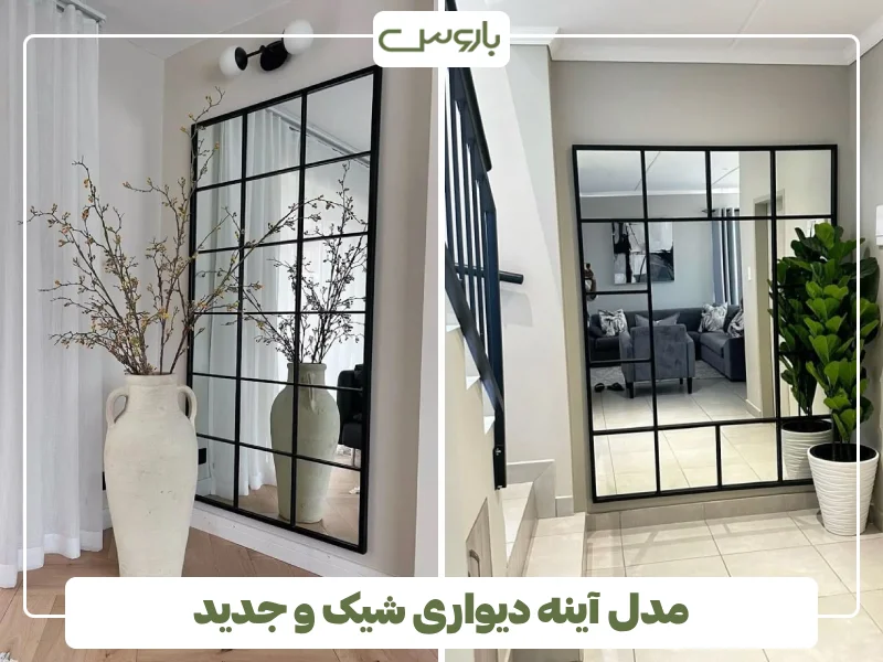 مدل آینه دیواری شیک و جدید (15) مدل آینه دیواری شیک و جدید (15)
