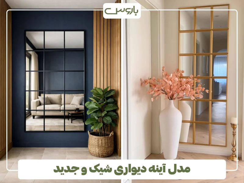 مدل آینه دیواری شیک و جدید (16) مدل آینه دیواری شیک و جدید (16)