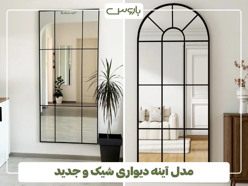 مدل آینه دیواری شیک و جدید (17) مدل آینه دیواری شیک و جدید (17)