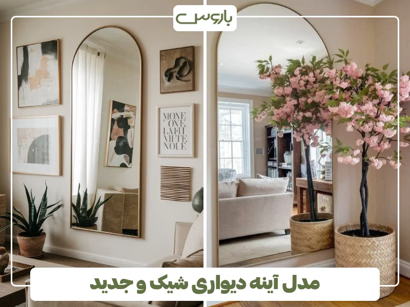 مدل آینه دیواری شیک و جدید (19) مدل آینه دیواری شیک و جدید (19)