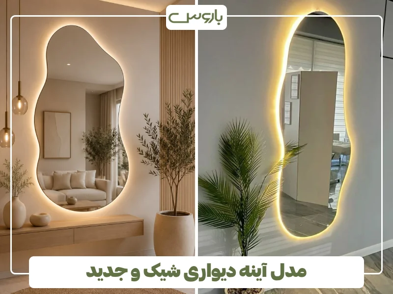 مدل آینه دیواری شیک و جدید (2) مدل آینه دیواری شیک و جدید (2)
