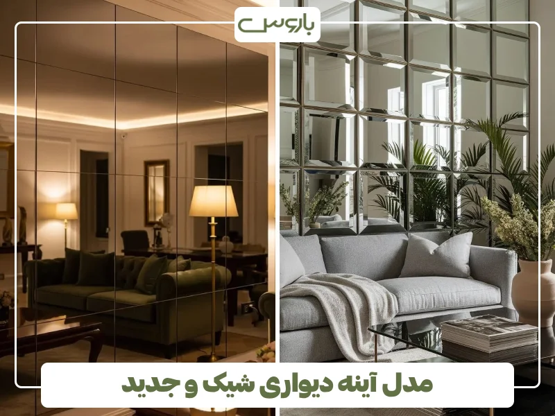 مدل آینه دیواری شیک و جدید (23) مدل آینه دیواری شیک و جدید (23)