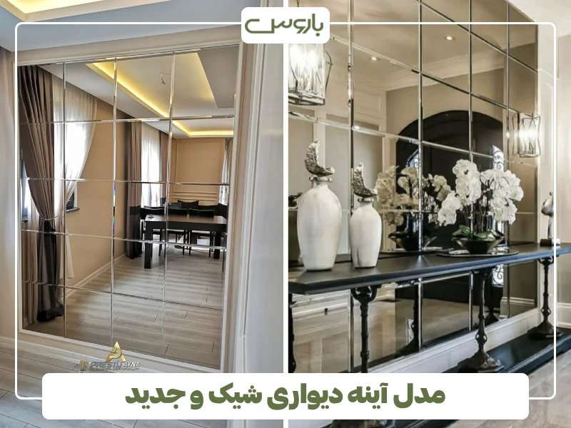 مدل آینه دیواری شیک و جدید (24) مدل آینه دیواری شیک و جدید (24)