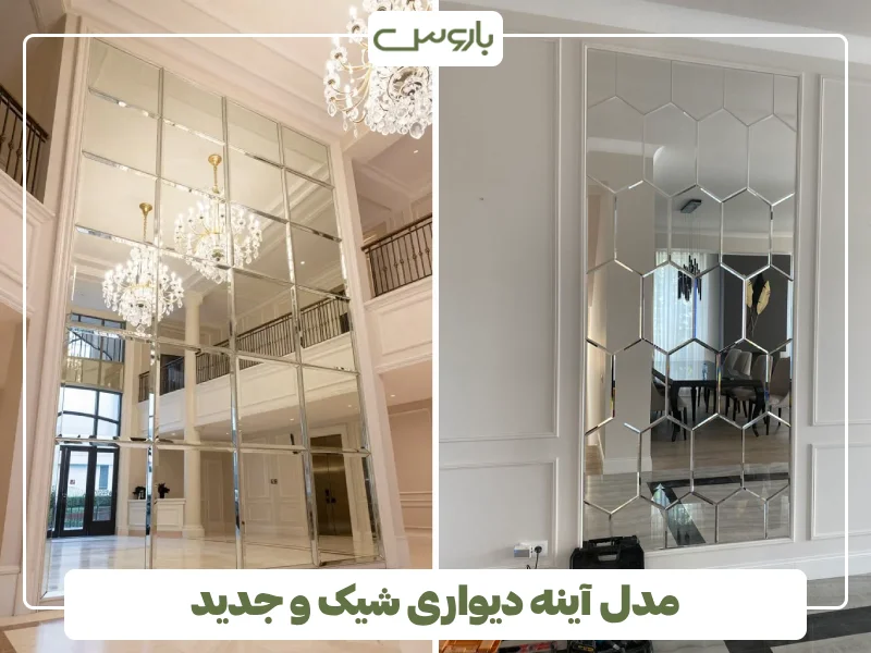 مدل آینه دیواری شیک و جدید (25) مدل آینه دیواری شیک و جدید (25)
