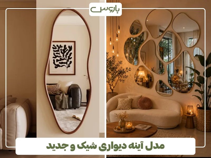 مدل آینه دیواری شیک و جدید (26) مدل آینه دیواری شیک و جدید (26)