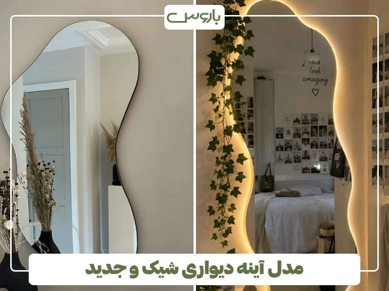 مدل آینه دیواری شیک و جدید (29) مدل آینه دیواری شیک و جدید (29)