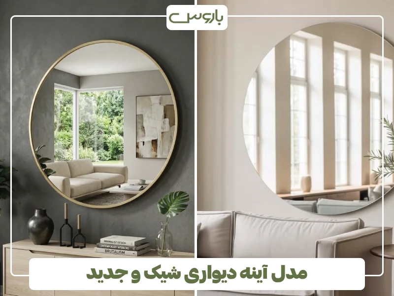 مدل آینه دیواری شیک و جدید (3) مدل آینه دیواری شیک و جدید (3)