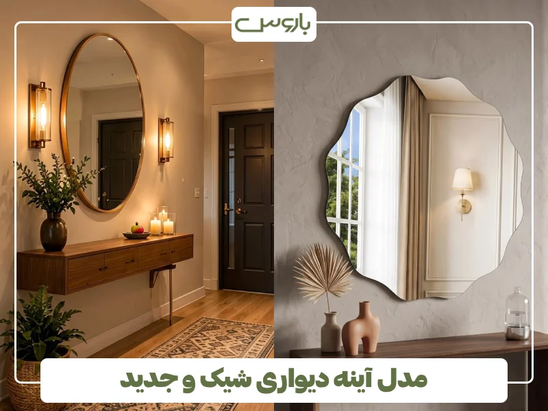 مدل آینه دیواری شیک و جدید (30) مدل آینه دیواری شیک و جدید (30)