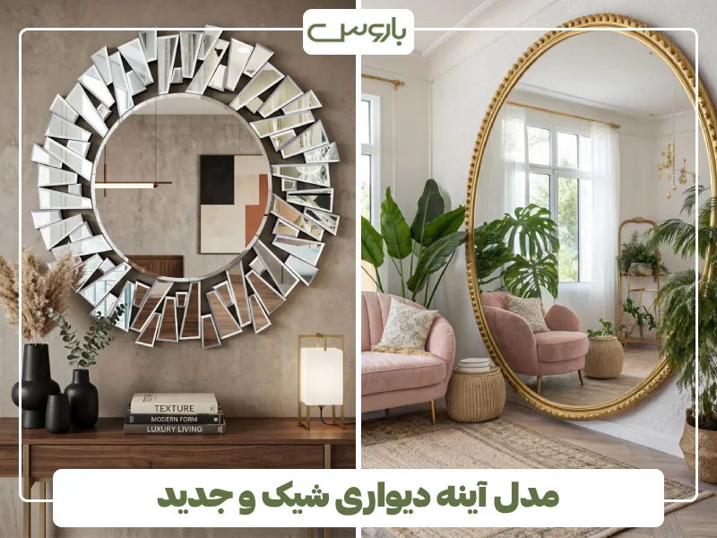 مدل آینه دیواری شیک و جدید (31) مدل آینه دیواری شیک و جدید (31)