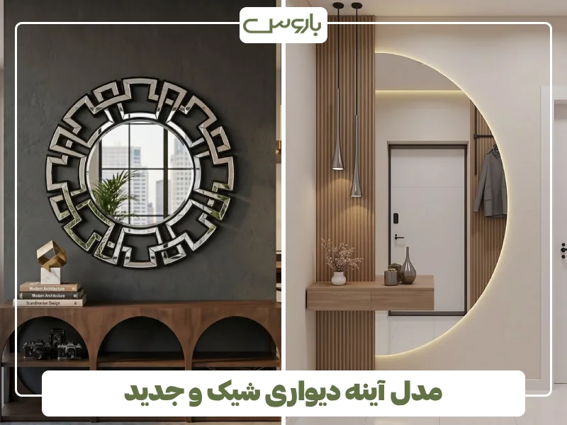 مدل آینه دیواری شیک و جدید (32) مدل آینه دیواری شیک و جدید (32)