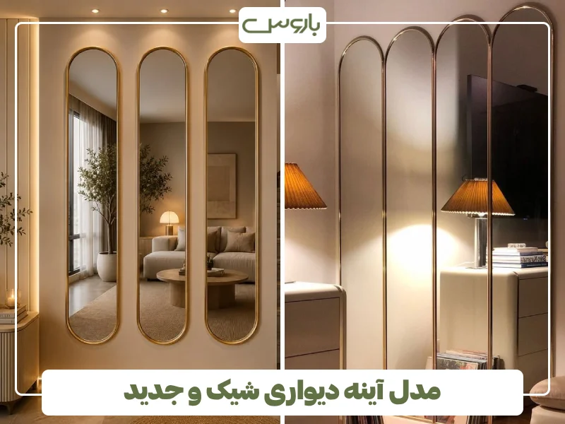 مدل آینه دیواری شیک و جدید (33) مدل آینه دیواری شیک و جدید (33)