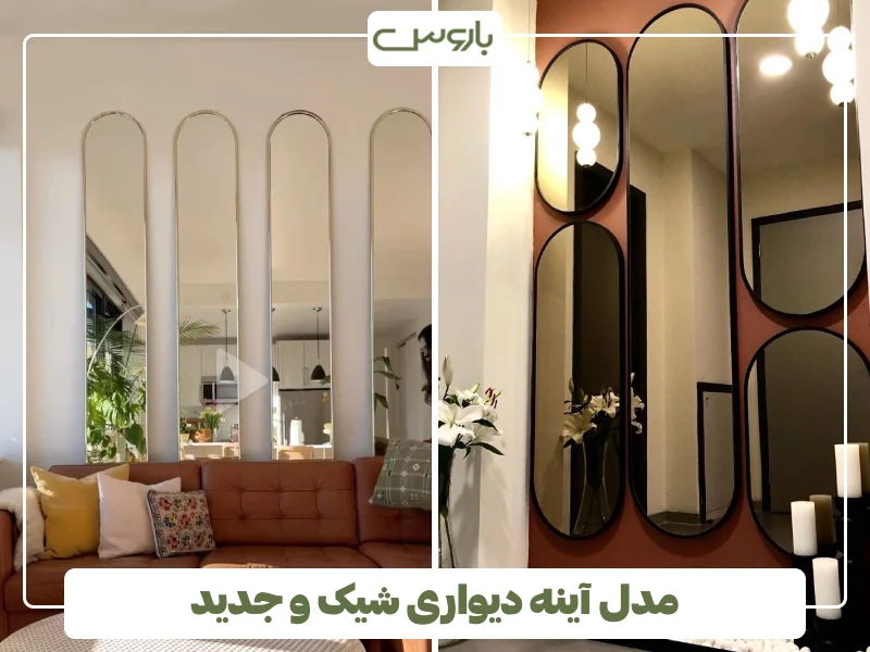 مدل آینه دیواری شیک و جدید (34) مدل آینه دیواری شیک و جدید (34)