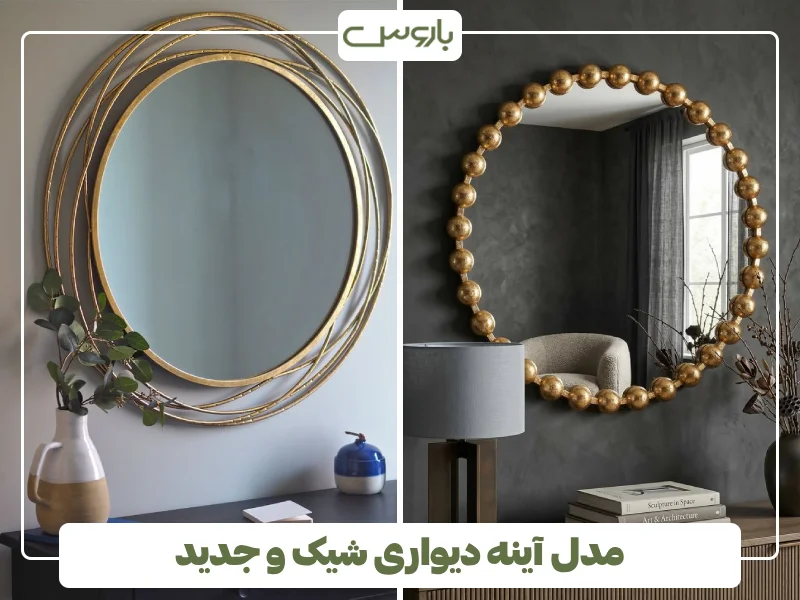 مدل آینه دیواری شیک و جدید (4) مدل آینه دیواری شیک و جدید (4)