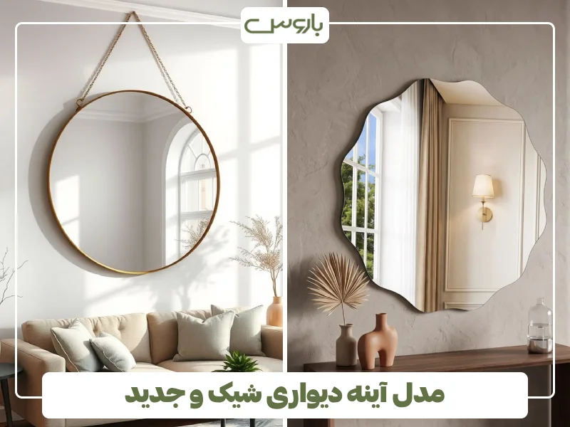 مدل آینه دیواری شیک و جدید (5) مدل آینه دیواری شیک و جدید (5)