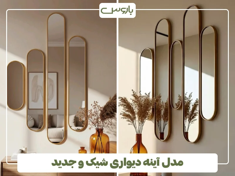 مدل آینه دیواری شیک و جدید (6) مدل آینه دیواری شیک و جدید (6)