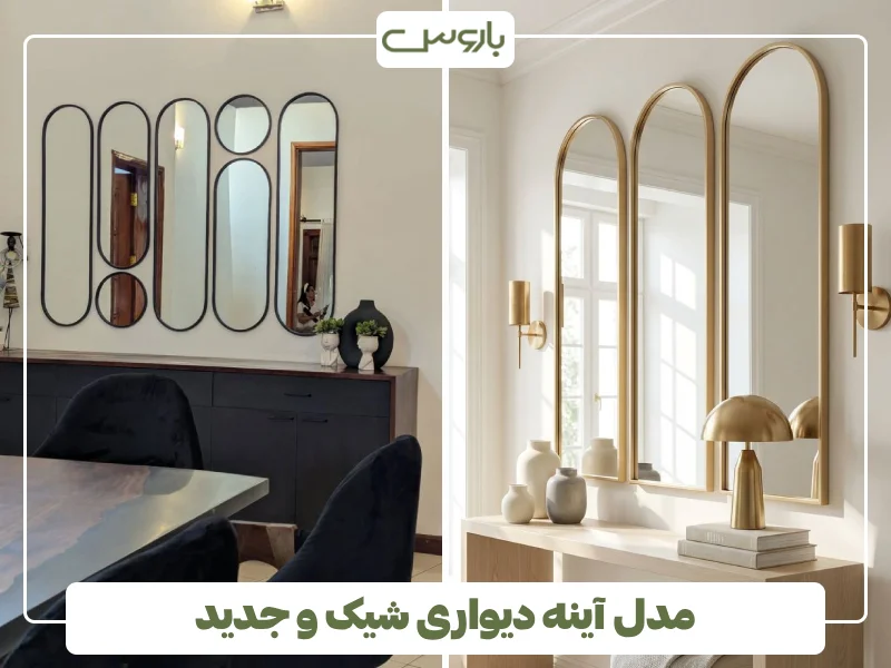 مدل آینه دیواری شیک و جدید (7) مدل آینه دیواری شیک و جدید (7)