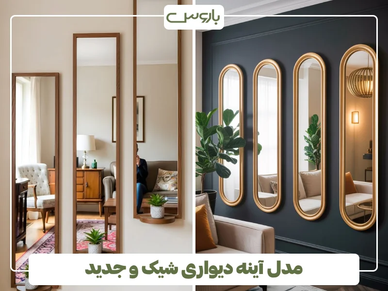 مدل آینه دیواری شیک و جدید (8) مدل آینه دیواری شیک و جدید (8)