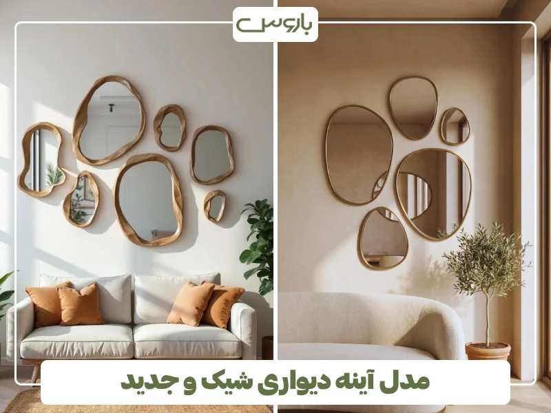 مدل آینه دیواری شیک و جدید (9) مدل آینه دیواری شیک و جدید (9)