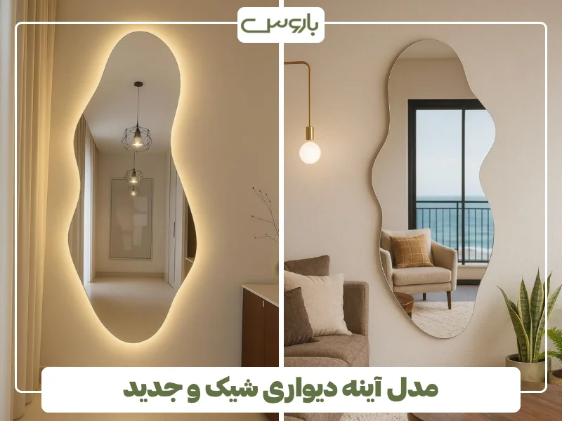 مدل آینه دیواری شیک و جدید مدل آینه دیواری شیک و جدید