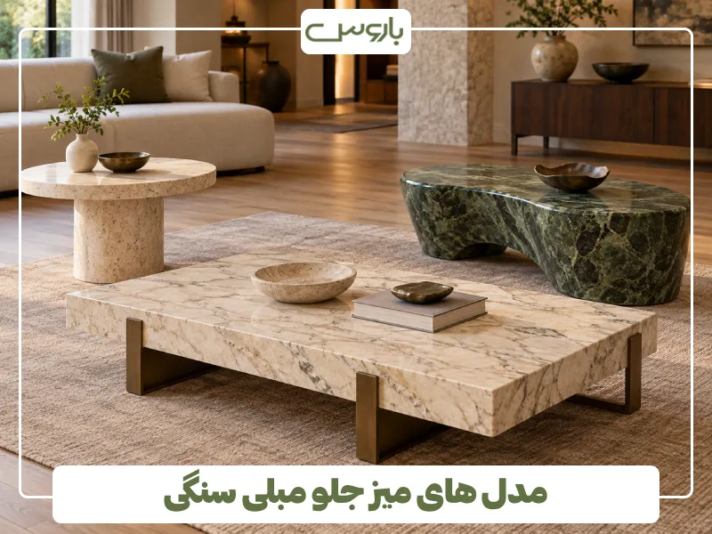 مدل های میز جلو مبلی سنگی