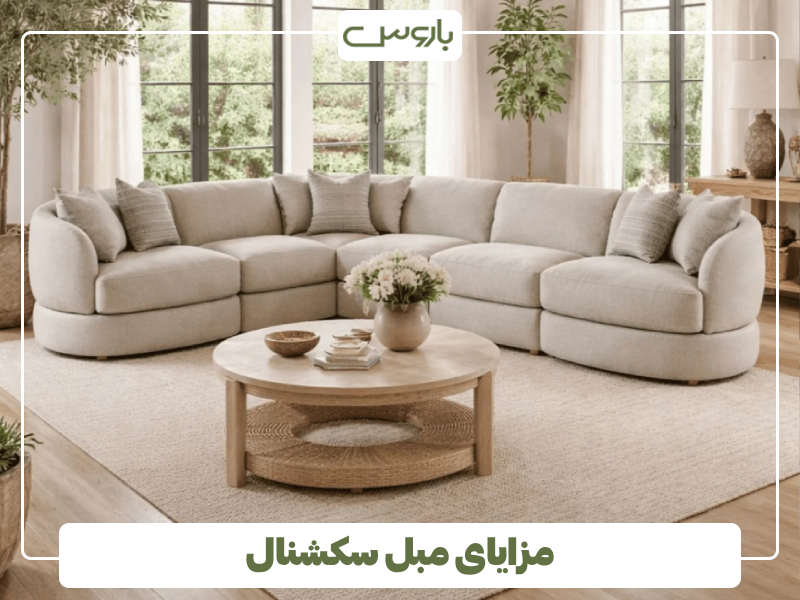 مزایای مبل سکشنال مزایای مبل سکشنال