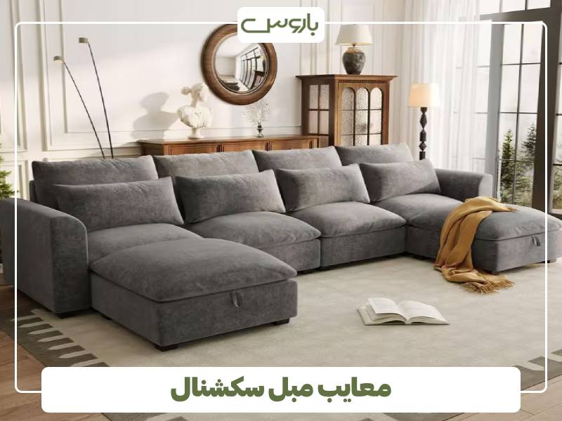 معایب مبل سکشنال معایب مبل سکشنال