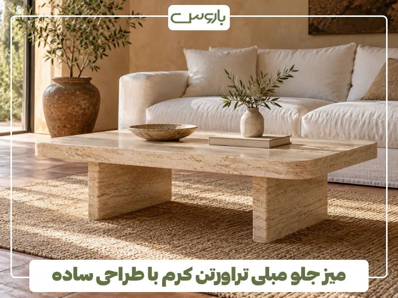 میز جلو مبلی تراورتن کرم با طراحی ساده