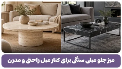 میز جلو مبلی سنگی