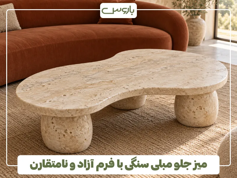 میز جلو مبلی سنگی با فرم آزاد و نامتقارن