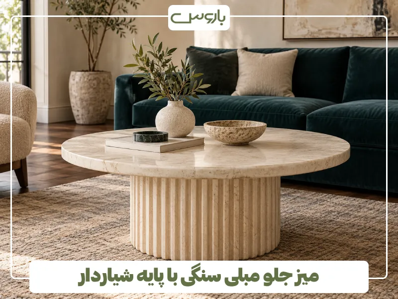 میز جلو مبلی سنگی با پایه شیاردار