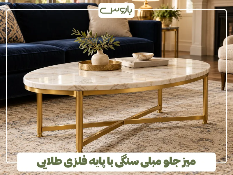 میز جلو مبلی سنگی با پایه فلزی طلایی