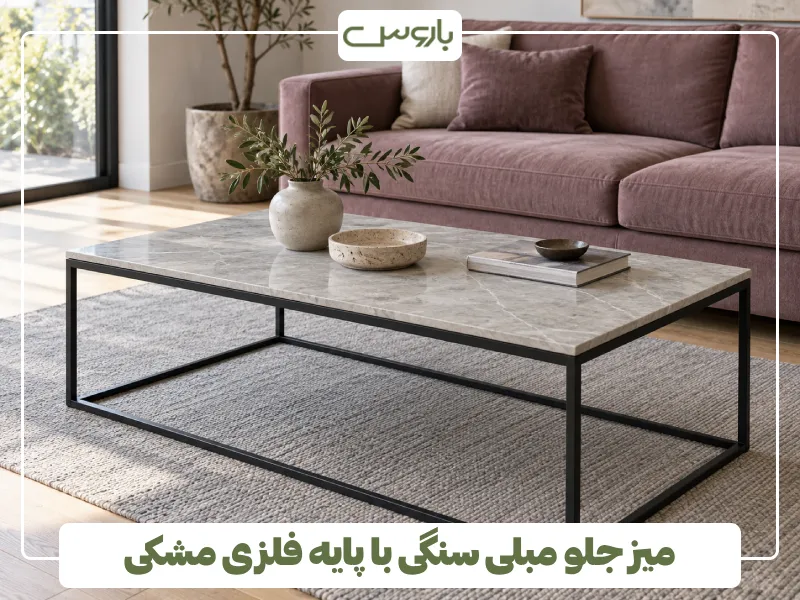 میز جلو مبلی سنگی با پایه فلزی مشکی
