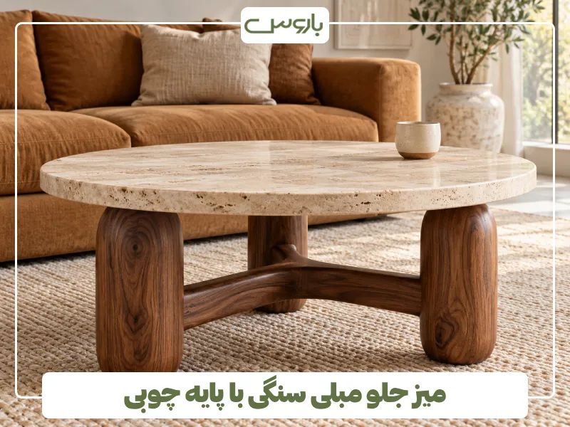میز جلو مبلی سنگی با پایه چوبی (1)