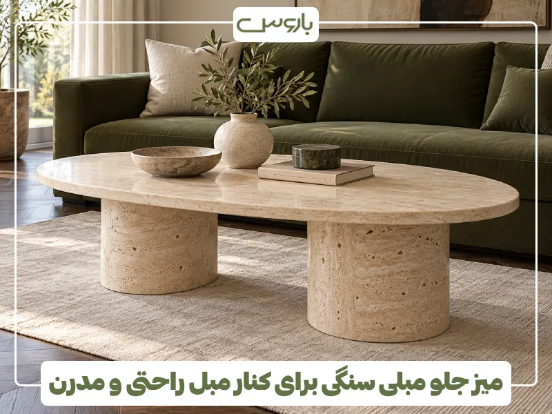 میز جلو مبلی سنگی برای کنار مبل راحتی و مدرن