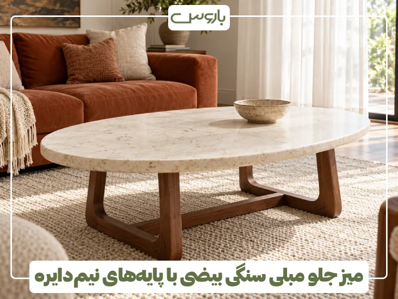 میز جلو مبلی سنگی بیضی با پایه های نیم دایره
