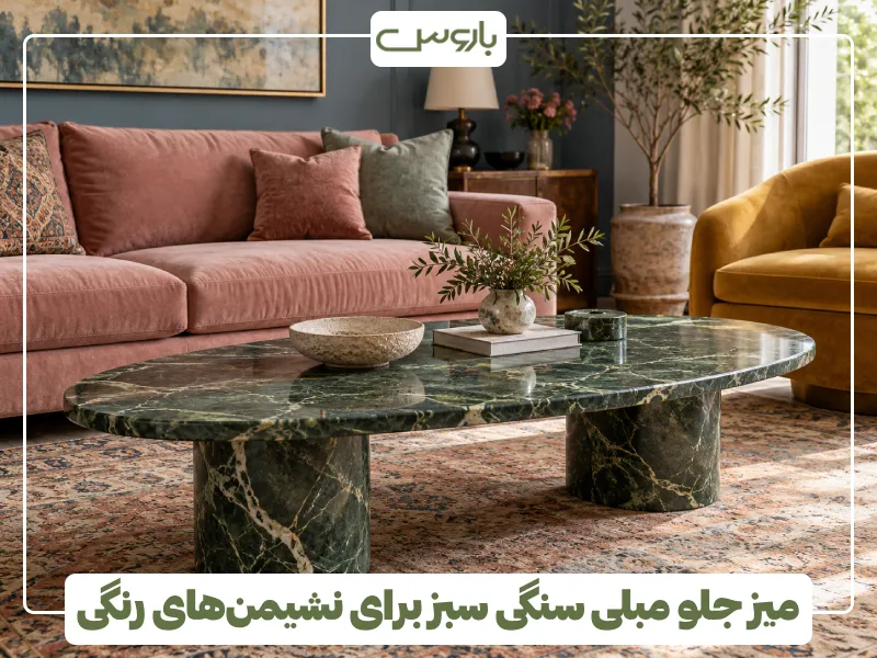 میز جلو مبلی سنگی سبز برای نشیمن های رنگی