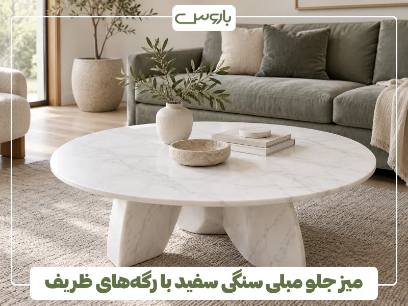 میز جلو مبلی سنگی سفید با رگه های ظریف