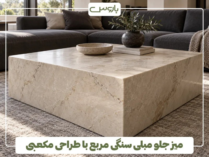 میز جلو مبلی سنگی مربع با طراحی مکعبی