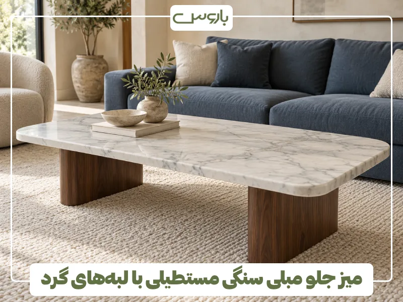 میز جلو مبلی سنگی مستطیلی با لبه های گرد