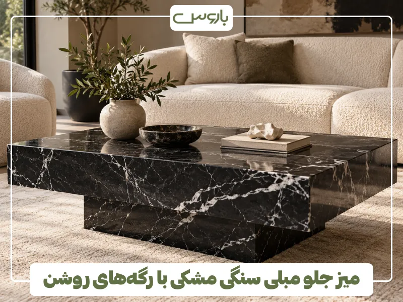 میز جلو مبلی سنگی مشکی با رگه های روشن